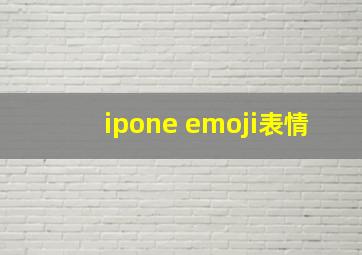 ipone emoji表情